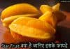 Star Fruit क्या है? जानिए इसके फायदे Star fruit in hindi