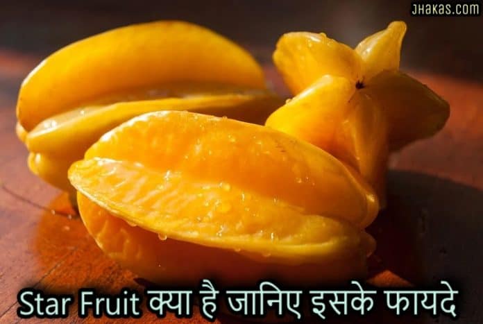 Star fruit in hindi