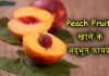Peach Fruit क्या है? पढ़िए इसके फायदे और नुकसान peach fruit in hindi