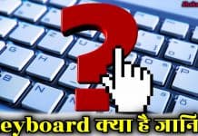 Keyboard क्या है, जानिए इसकी सम्पूर्ण जानकारी keyboard in hindi
