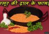 मसूर दाल खाने के हैं अनोखे फायदे | Amazing Benefits of Lentils in Hindi lentils in hindi