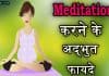Meditation किसे कहते हैं, पढ़िए मेडिटेशन करने के लाभ meditation in hindi