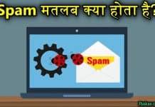 Spam मतलब क्या है, जानिए स्पैम से जुड़ी सम्पूर्ण जानकारी spam meaning in hindi