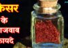 जानिए केसर के लाजवाब फायदे | Superb Benefits of Saffron in Hindi
