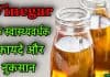 Vinegar क्या है? जानिए इसके स्वास्थ्यवर्धक फायदे और नुकसान vinegar in hindi