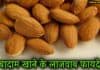 बादाम खाने के ये लाजवाब फायदे नहीं जानते होंगे आप badam khane ke fayde