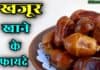 जानिए खजूर खाने के जबरदस्त फायदे dates in hindi