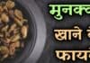 Munakka क्या होता है? जानिए मुनक्का खाने के फायदे munakka ke fayde