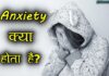 Anxiety क्या है? जानिए इससे जुड़ी सम्पूर्ण जानकारी – Anxiety Meaning in Hindi anxiety meaning in hindi