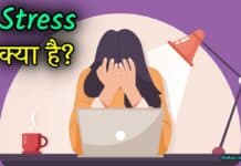 Stress क्या है? जानिए इसके लक्षण, कारण व बचाव के उपाय stress meaning in hindi