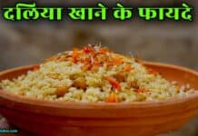 जानिए दलिया खाने के ये शानदार फायदे daliya khane ke fayde