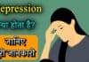 Depression क्या होता है? जानिए इसके लक्षण, कारण व बचाव के उपाय depression in hindi