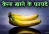 जानिए केला खाने के बेमिसाल फायदे banana in hindi