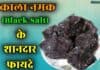काला नमक है बड़ा चमत्कारी, जानिए इसके फायदे black salt in hindi