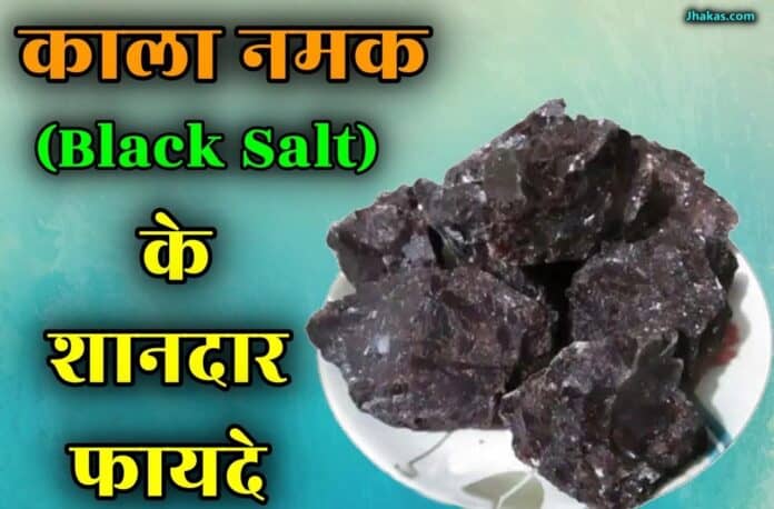 black salt in hindi