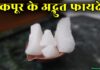 कपूर (Camphor) के ये फायदे जानकर हैरान हो जाएंगे आप camphor in hindi