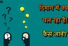 अभी मेरे दिमाग में क्या चल रहा है? कौन बता पाएगा जानिए dimag me kya chal raha hai