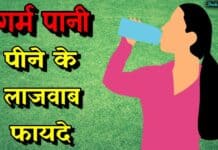 गर्म पानी पीने से होते हैं ये अनोखे फायदे garam pani pine ke fayde