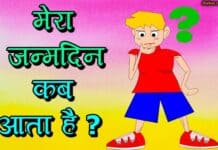 मेरा जन्मदिन कब है? अपना जन्मदिन इन तरीकों से जानिए mera janamdin kab hai