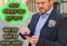 मेरा मोबाइल नंबर क्या है – इन तरीकों से जानिए अपना नंबर mera mobile number kya hai