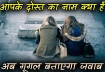 मेरे दोस्त का नाम क्या है: अब गूगल बताएगा जवाब mere dost ka naam kya hai