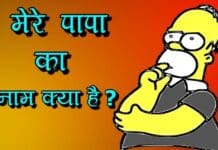 मेरे पापा का नाम क्या है: गूगल पर पूछे गए गजब सवाल mere papa ka naam kya hai