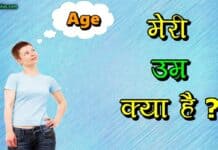 मेरी उम्र क्या है? इन तरीकों से जानिए अपनी उम्र meri umar kya hai