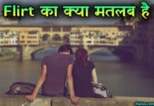Flirt का क्या मतलब है – What is Flirt Meaning in Hindi flirt meaning in hindi