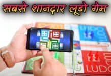 लूडो गेम: खेलें और पैसे कमाएं, यहाँ से करें डाउनलोड ludo game in hindi