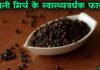 ज़ायका बढ़ाने के साथ ही काली मिर्च के हैं कई फायदे – Benefits of Black Pepper in Hindi black pepper in hindi