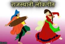 राजस्थानी लोकगीत के हैं शौकीन तो सुनिए ये गाने Rajasthani lokgeet