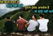 Dosti Shayari in Hindi: पढ़िए दोस्ती शायरी – Friendship Shayari best dosti shayari