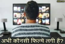 अभी कौनसी फिल्में चल रही है? देखें पूरी लिस्ट kaunsi filme chal rahi hai