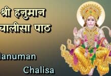 हनुमान चालीसा का सम्पूर्ण पाठ: Hanuman Chalisa Hindi