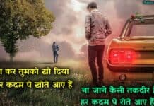 Breakup Shayari in Hindi | सबसे जबरदस्त ब्रेकअप शायरी Heart Touching Breakup Shayari
