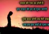 Emotional Shayari in Hindi: इमोशनल शायरी – Emotional Sad Shayari All time Emotional sad shayari