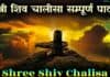 Shri Shiv Chalisa – शिव चालीसा का सम्पूर्ण पाठ shiv chalisa