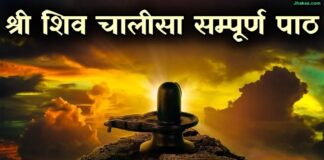Shri Shiv Chalisa – शिव चालीसा का सम्पूर्ण पाठ shiv chalisa